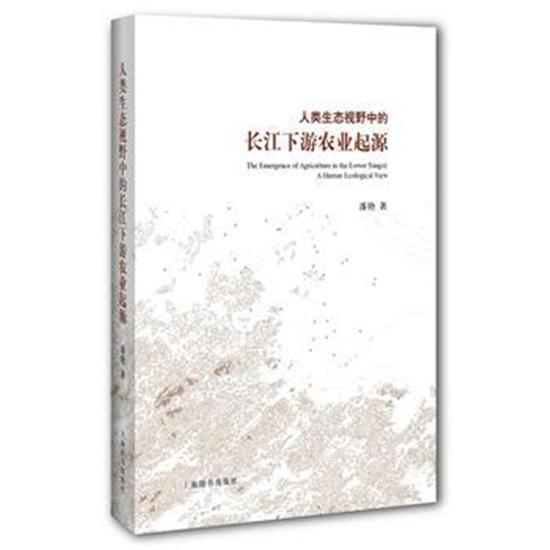 《人类生态视野中的长江下游农业起源》 潘艳 上海辞书出版社 9787532648870