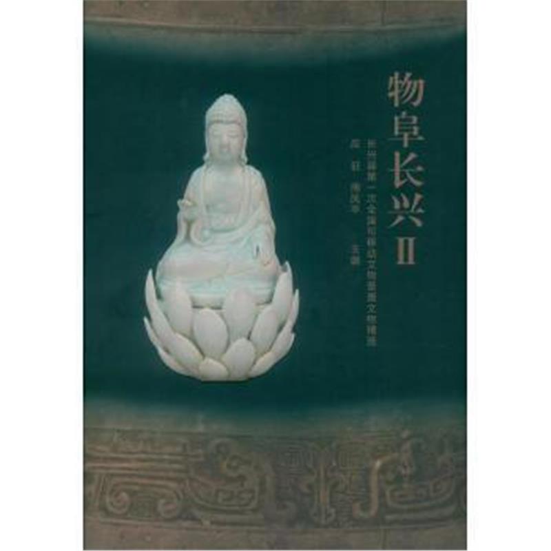 《物阜长兴2》 西泠印社 西泠印社出版社 9787550821279