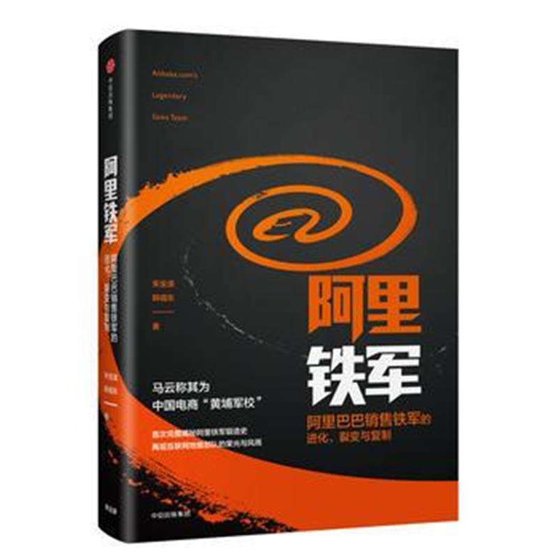 《阿里铁军: 销售铁军的进化、裂变与复制(》 宋金波 韩福东 中信出版社 97