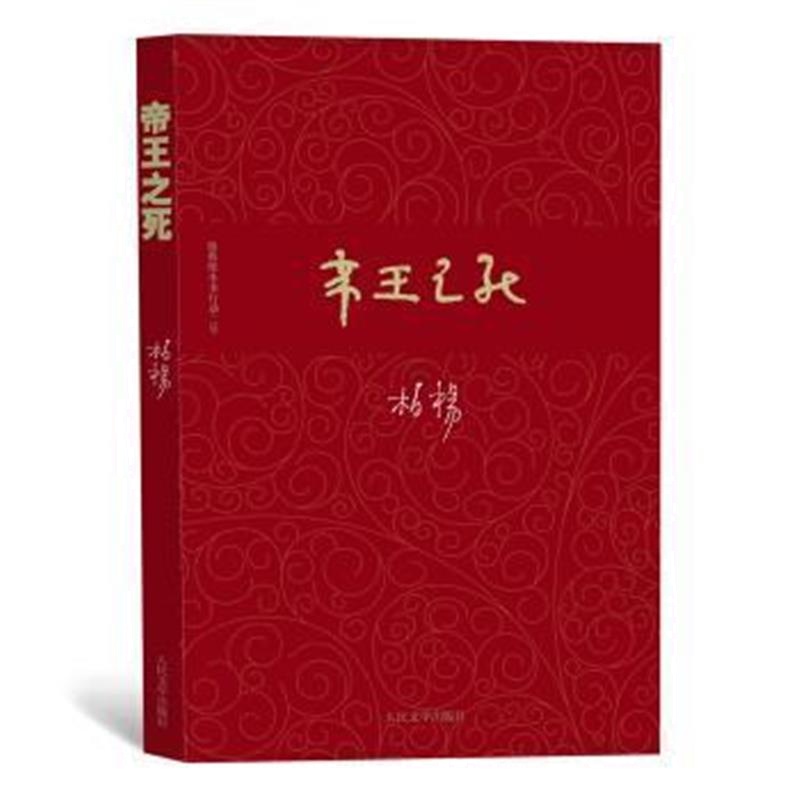 《柏杨历史系列：帝王之死》 柏杨 人民文学出版社 9787020121915