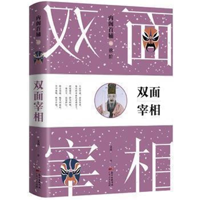 《徐阶：内阁首辅之双面宰相》 文茜 广东人民出版社 9787218120706