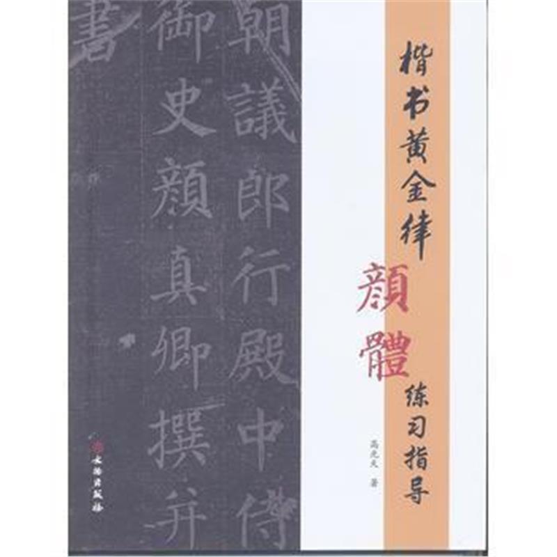 《楷书黄金律颜体练习指导》 高光天 文物出版社 9787501051052