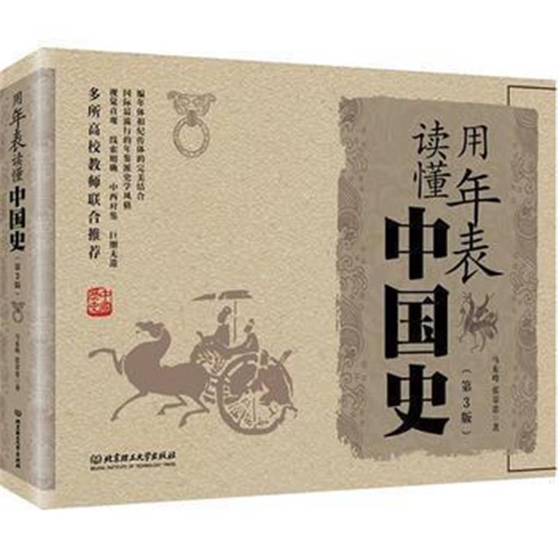 《用年表读懂中国史(第3版)》 马东峰,张景忠 北京理工大学出版社 978756824