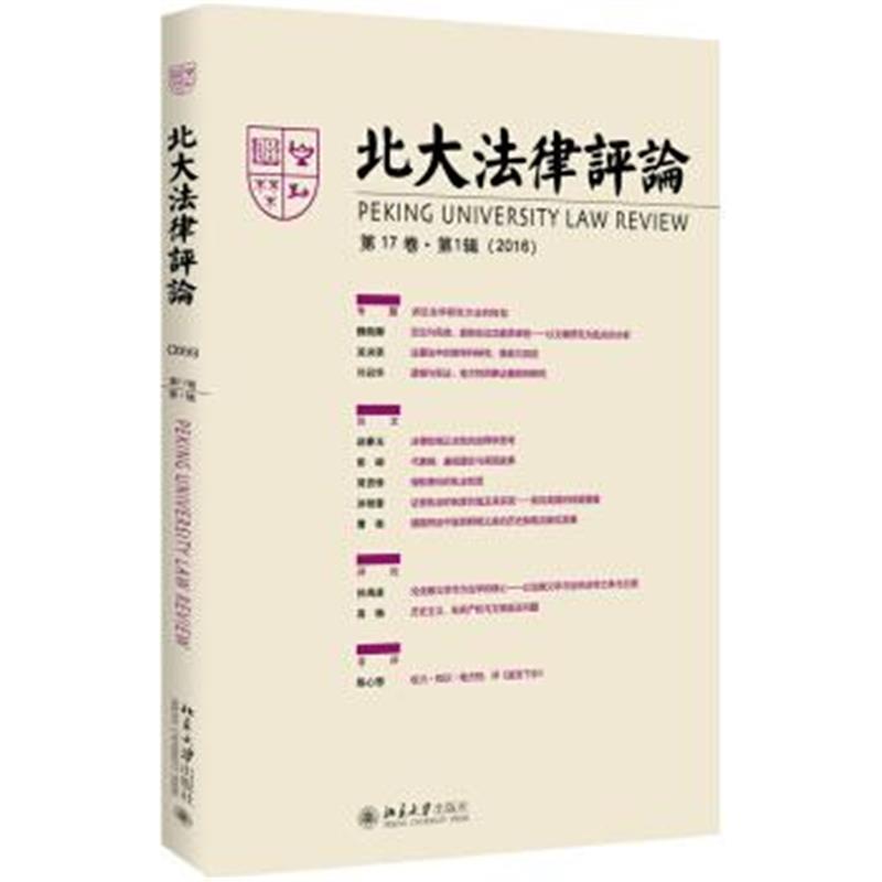 《北大法律评论(第17卷 第1辑)》 《北大法律评论》编辑委员会,《北大法律评