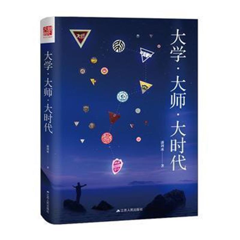 《大学 大师 大时代》 潘剑冰 江苏人民出版社 9787214211620