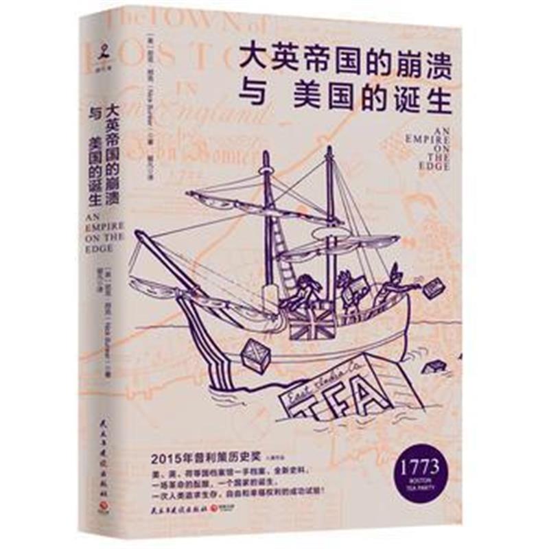 《大英帝国的崩溃与美国的诞生》 尼克邦克 民主与建设出版社 9787513915625