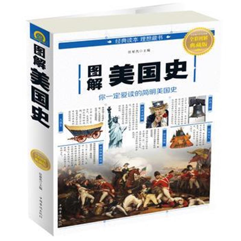 《图解美国史》 任犀然 中国华侨出版社 9787511369031