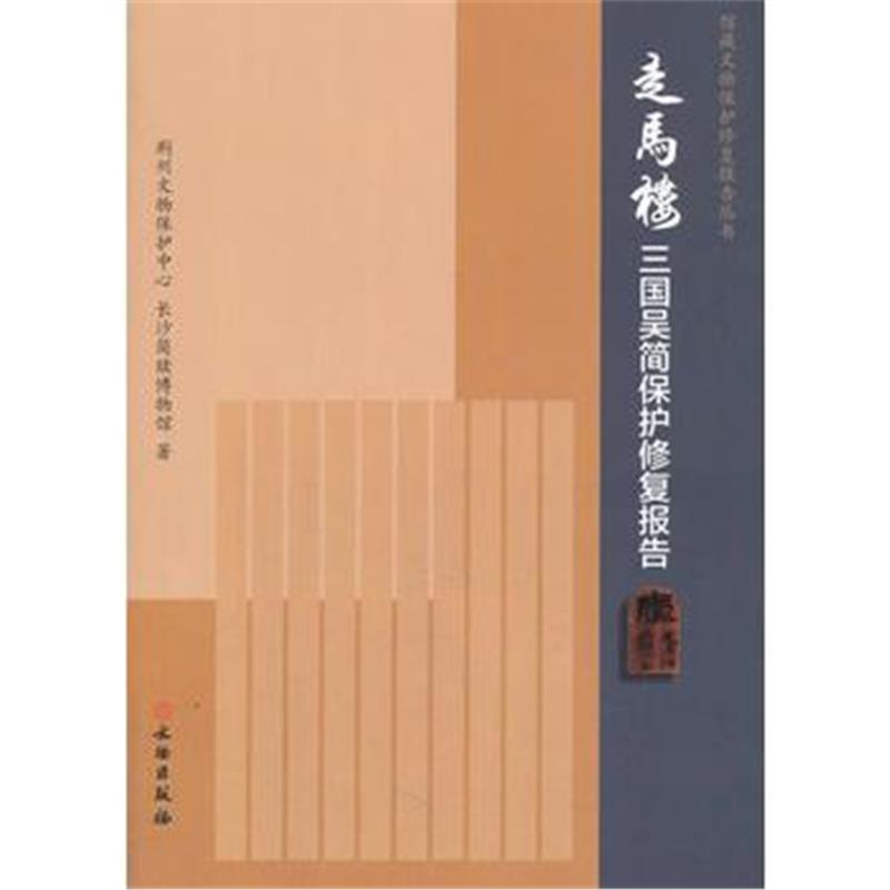 《走马楼三国吴简保护修复报告》 出版社:文物出版社 文物出版社 9787501051