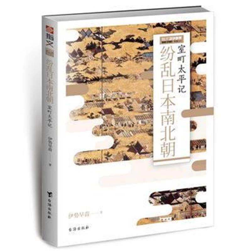 《纷乱日本南北朝：室町太平记》 伊势早苗 台海出版社 9787516814581