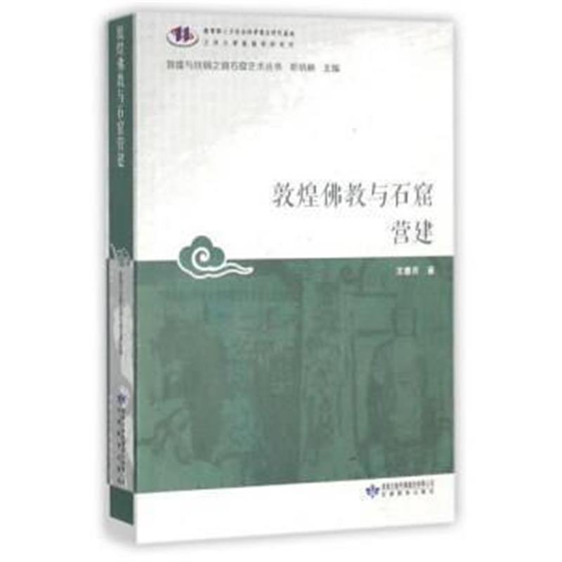 《敦煌佛教与石窟营建/敦煌与丝绸之路石窟艺术丛书》 王惠民,郑炳林 甘肃教