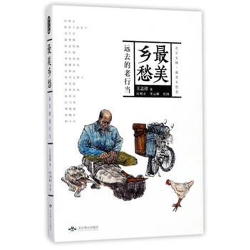 《美乡愁：远去的老行当》 王志祥 北京燕山出版社 9787540237592