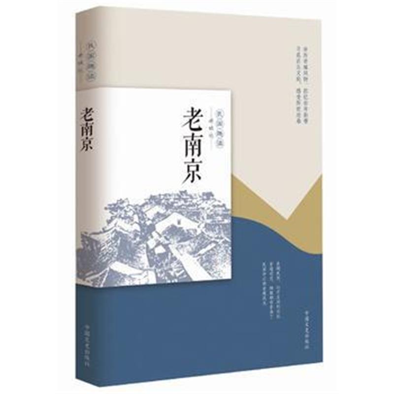 《老南京(民国趣读 老城记)》 韩淑芳; 中国文史出版社 9787503496622