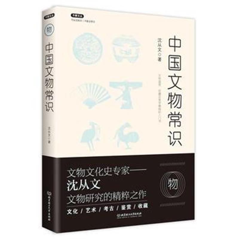 不鄙文丛:中国文物常识 沈从文 北京理工大学出版社