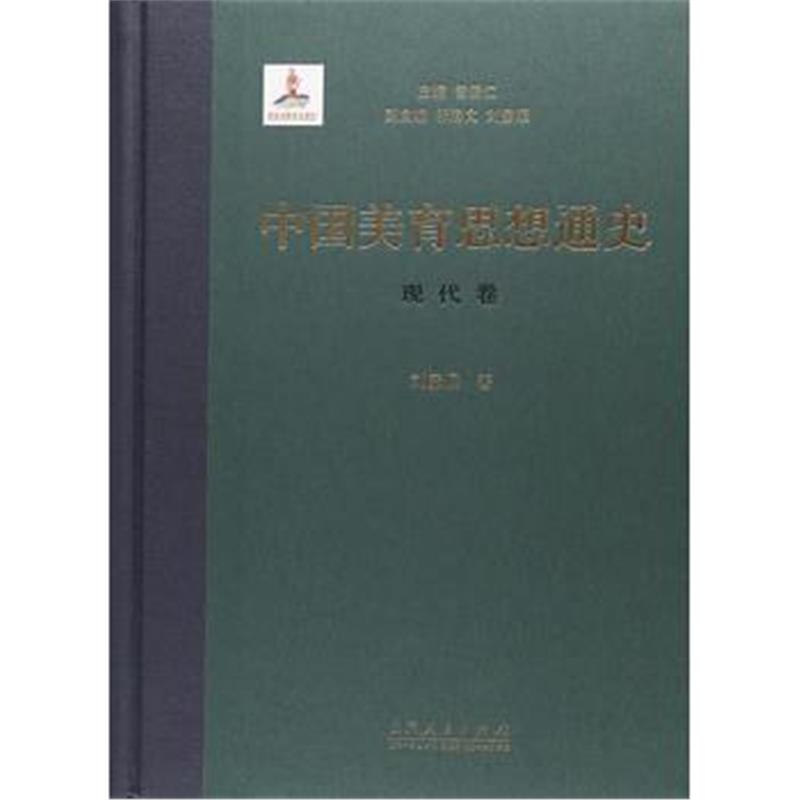 《中国美育思想通史——现代卷(精装本)》 刘彦顺 山东人民出版社 978720909