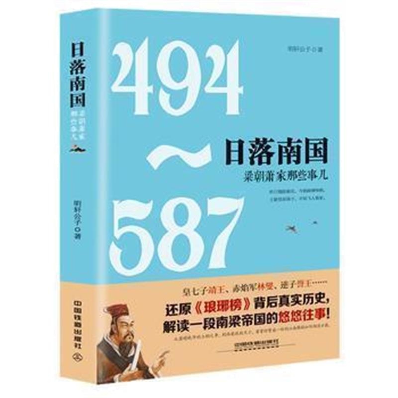 《日落南国》 明轩公子 中国铁道出版社 9787113238339