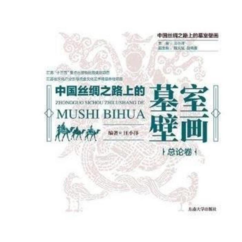 《中国丝绸之路上的墓室壁画 总论卷》 汪小洋 东南大学出版社 97875641743