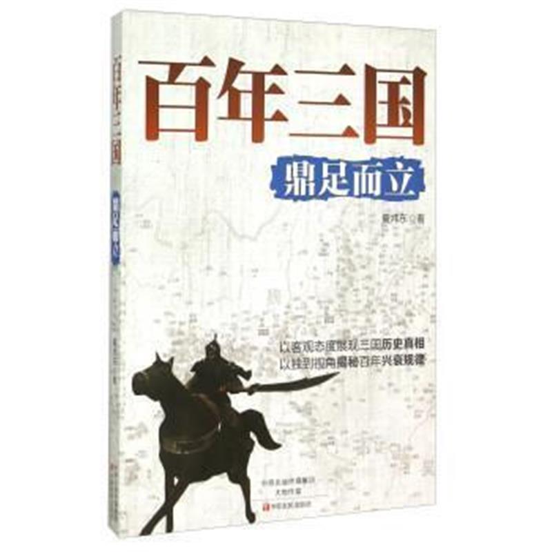 《鼎足而立》 夏炜东 中原农民出版社 9787554210925