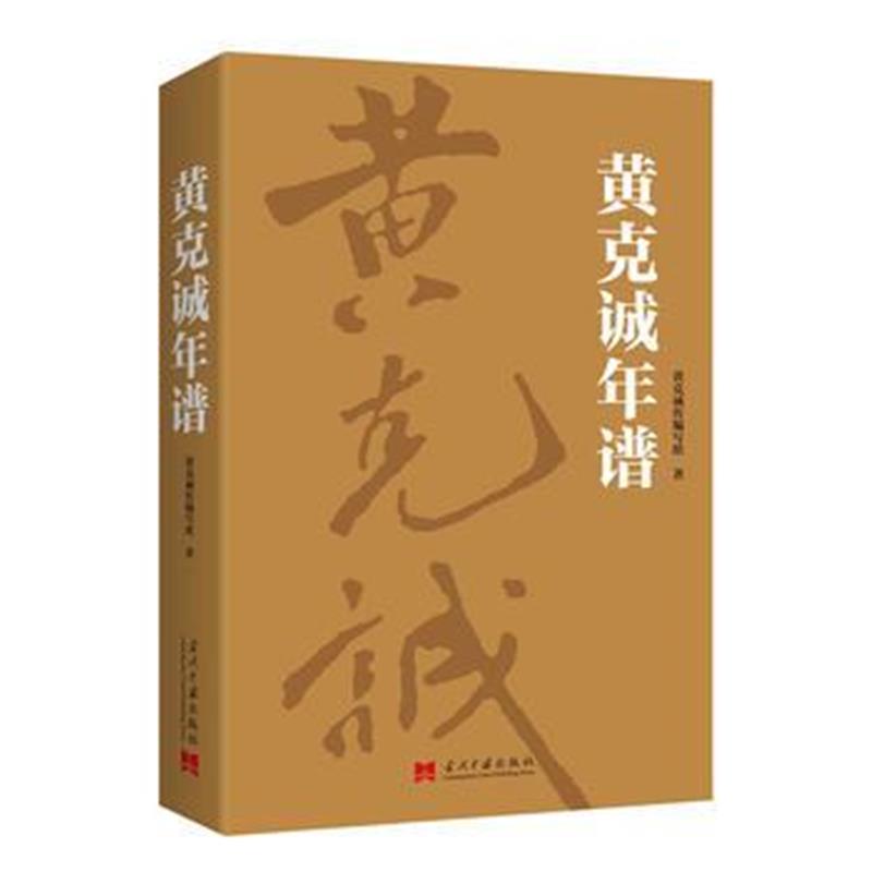 《黄克诚年谱》 黄克诚传编写组 当代中国出版社 9787515408224