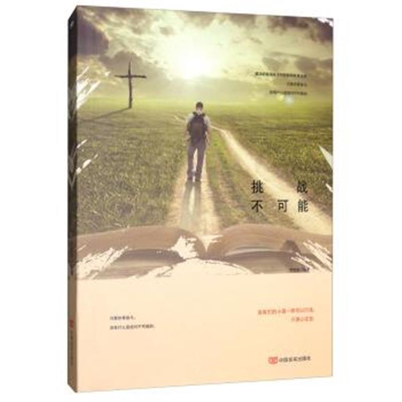 《挑战不可能》 李晓媛 中国言实出版社 9787517124498