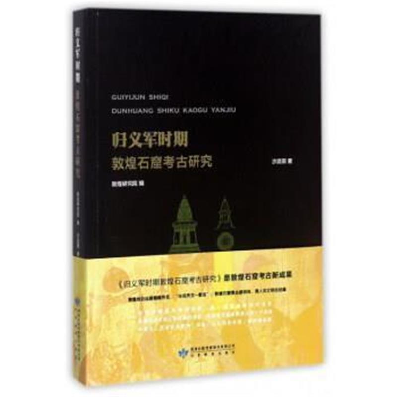 《归义军时期敦煌石窟考古研究》 沙武田,敦煌研究院 甘肃教育出版社 978754