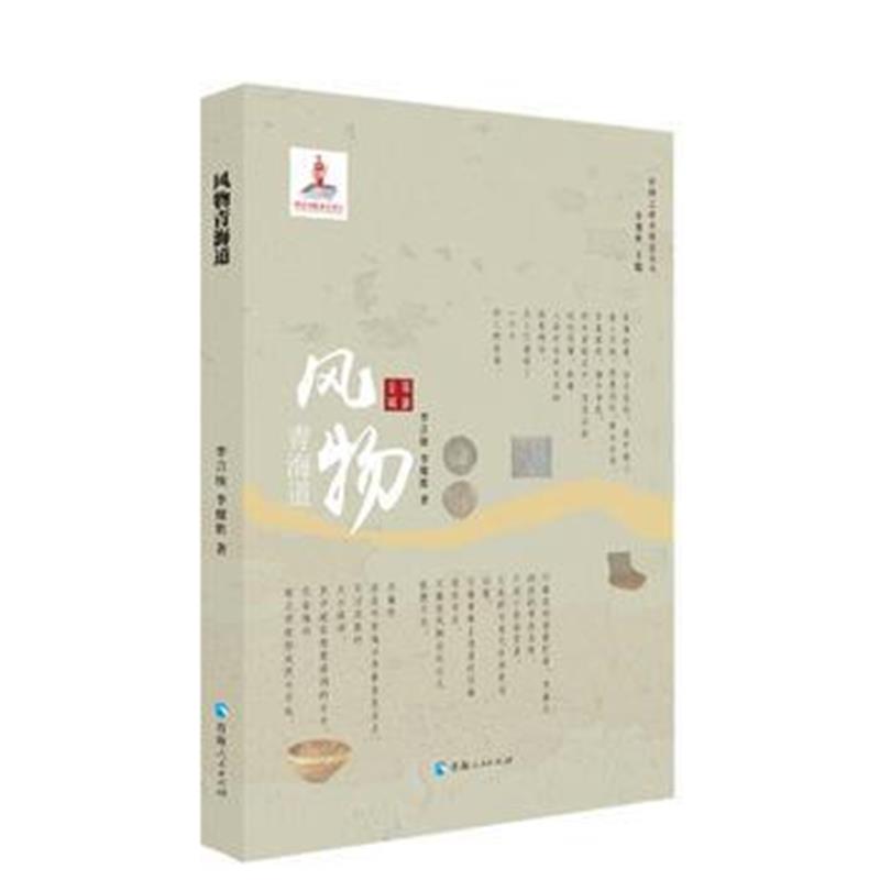 《风物青海道》 李言统、李健胜 青海人民出版社 9787225053219