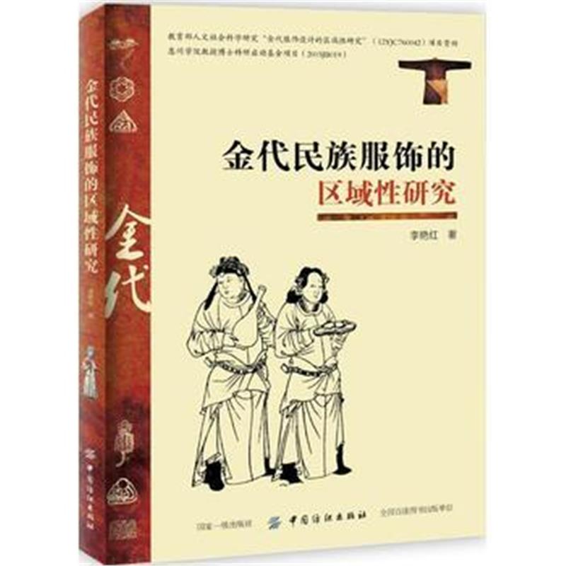《金代民族服饰的区域性研究》 李艳红 中国纺织出版社 9787518038732