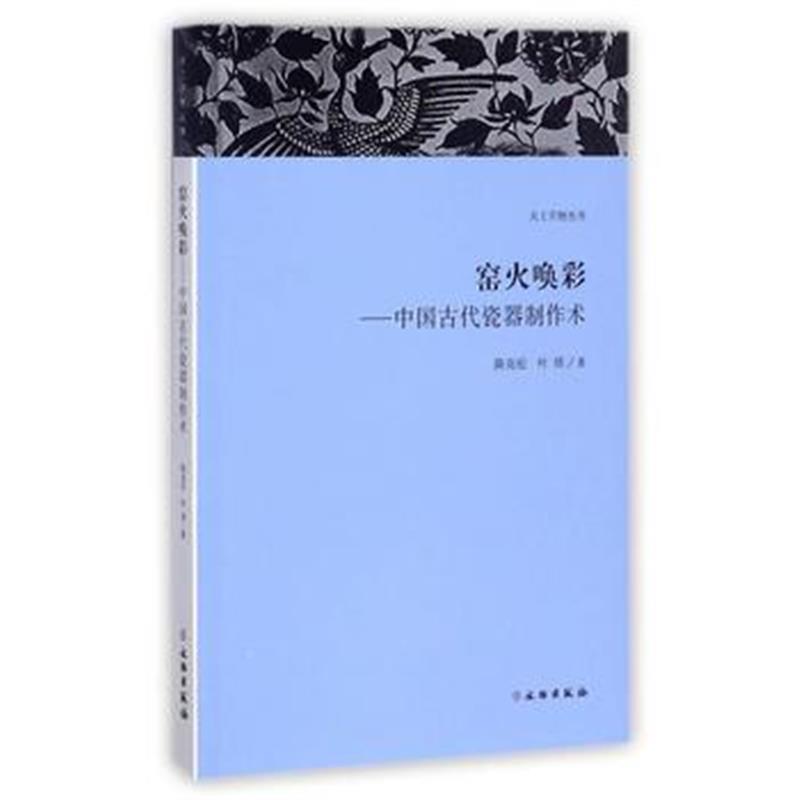 《天工开物丛书 窑火唤彩：中国古代瓷器制作术》 文物出版社 978750105186