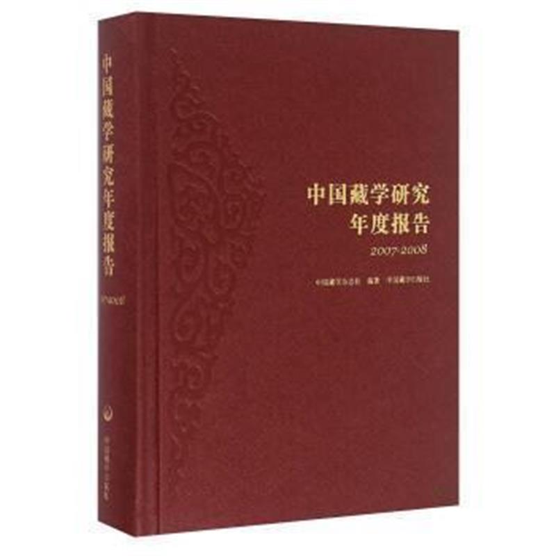 《中国藏学研究年度报告(2007-2008)》 中国藏学杂志社 中国藏学出版社 9787