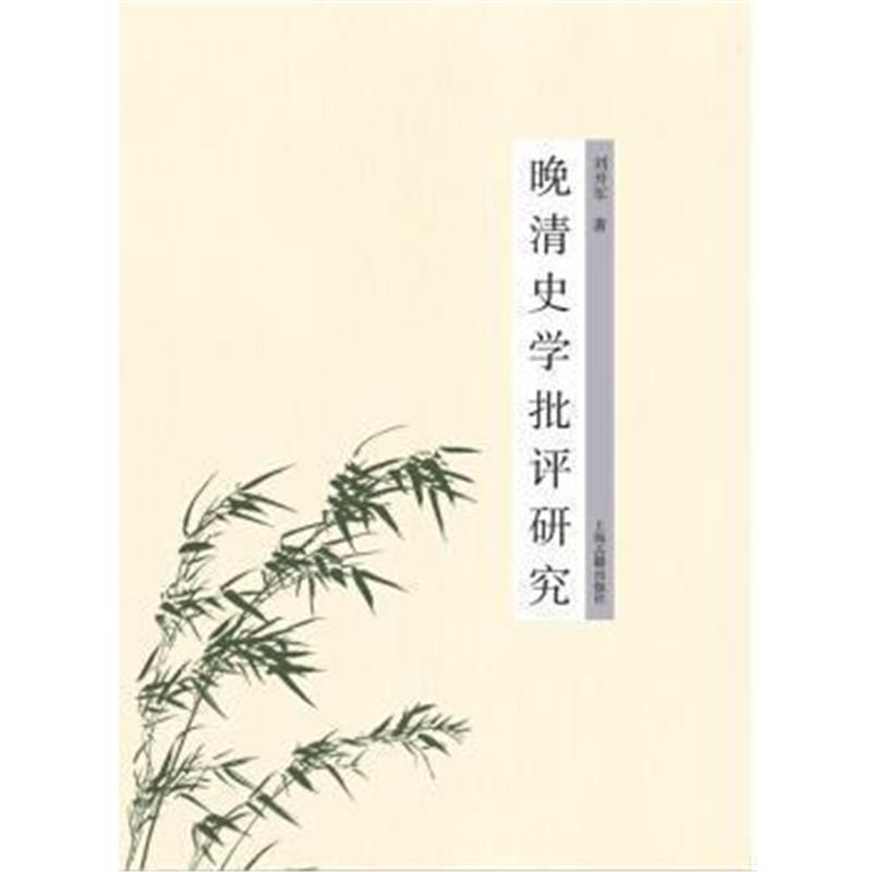 《晚清史学批评研究》 刘开军 上海古籍出版社 9787532584048