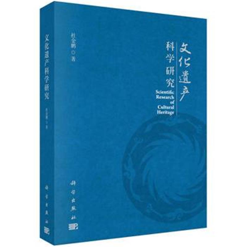 《文化遗产科学研究》 杜金鹏 科学出版社 9787030534217