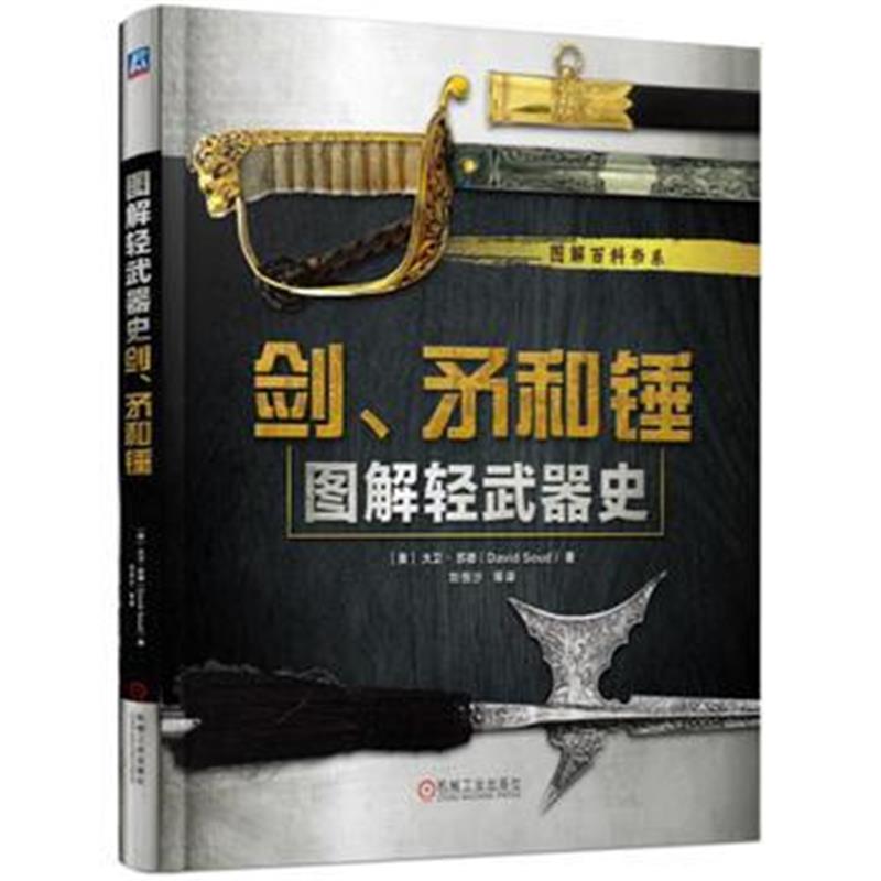 《图解轻武器史:剑、矛和锤》 [美]大卫·苏德(David Soud) 机械工业出版社