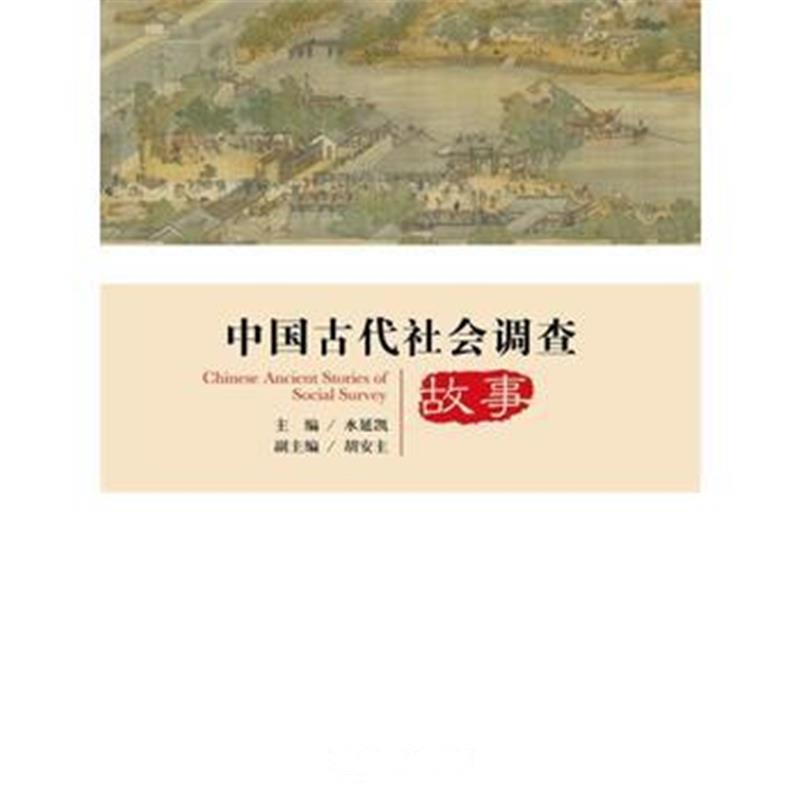 《中国古代社会调查故事(中国社会调查史丛书)》 水延凯 中国人民大学出版社