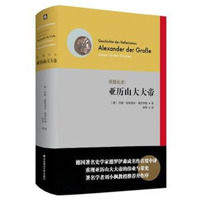 《希腊化史：亚历山大大帝》 德罗伊森 华东师范大学出版社 9787567561083