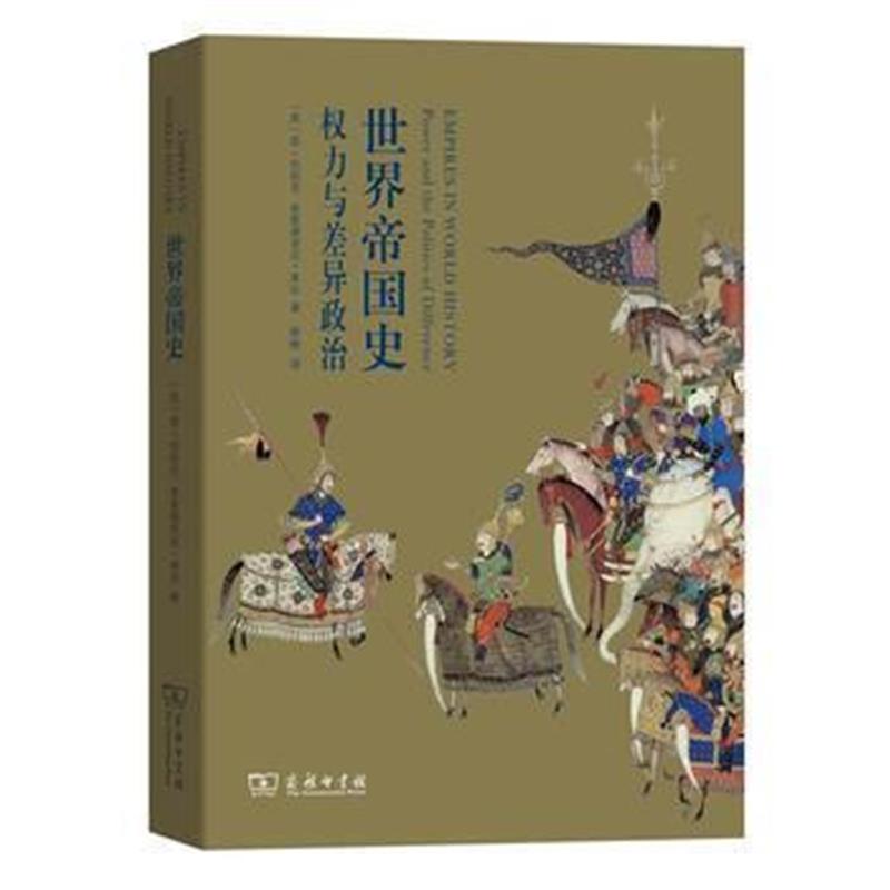 《世界帝国史：权力与差异政治》 [美]简·伯班克 [美]弗雷德里克·库珀,柴