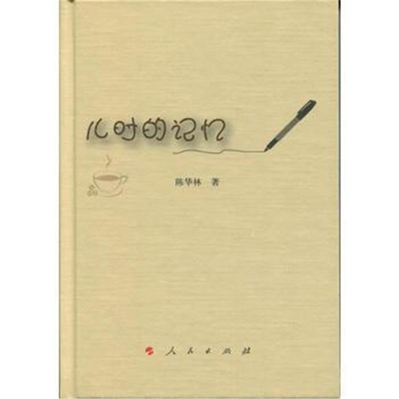 《儿时的记忆》 陈华林; 人民出版社 9787010184197