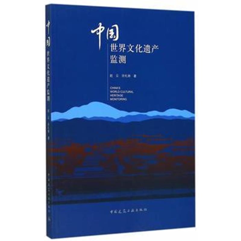 《中国世界文化遗产监测》 赵云,许礼林 中国建筑工业出版社 9787112208456