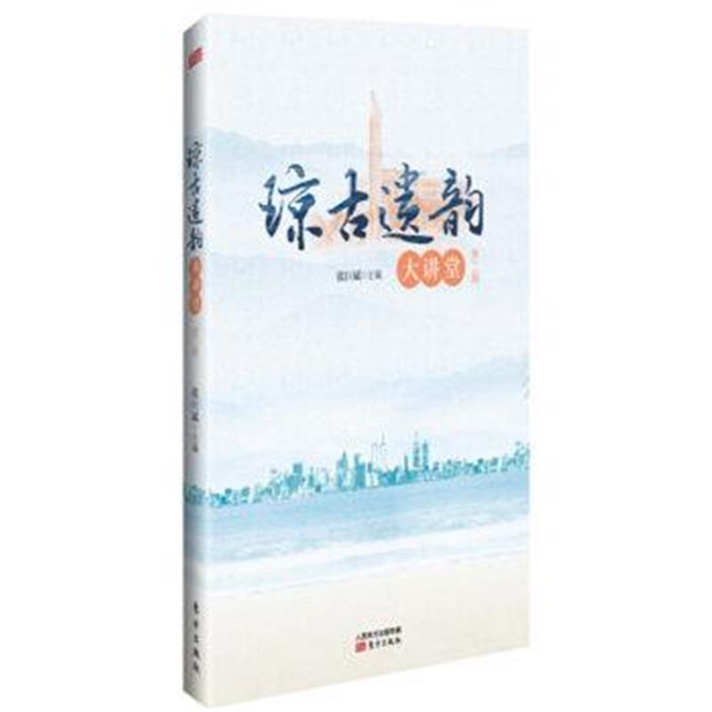 《琼古遗韵大讲堂(第二辑)》 张巨斌 东方出版社 9787506099004