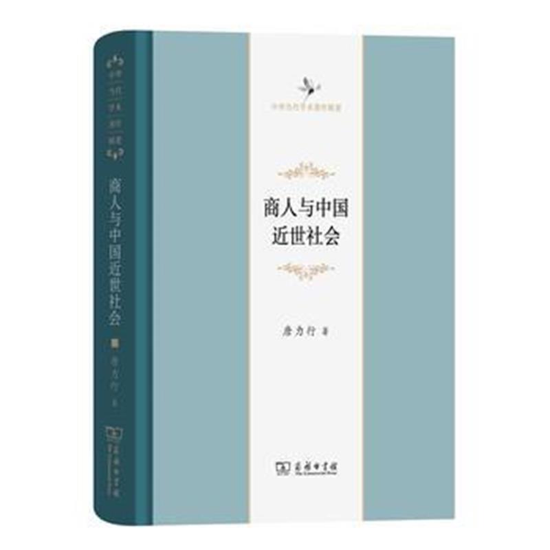 《商人与中国近世社会(修订本)(中华当代学术著作辑要)》 唐力行 商务印书馆