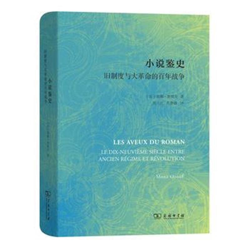 《小说鉴史——旧制度与大革命的百年战争》 [法]莫娜·奥祖夫,周立红 焦静