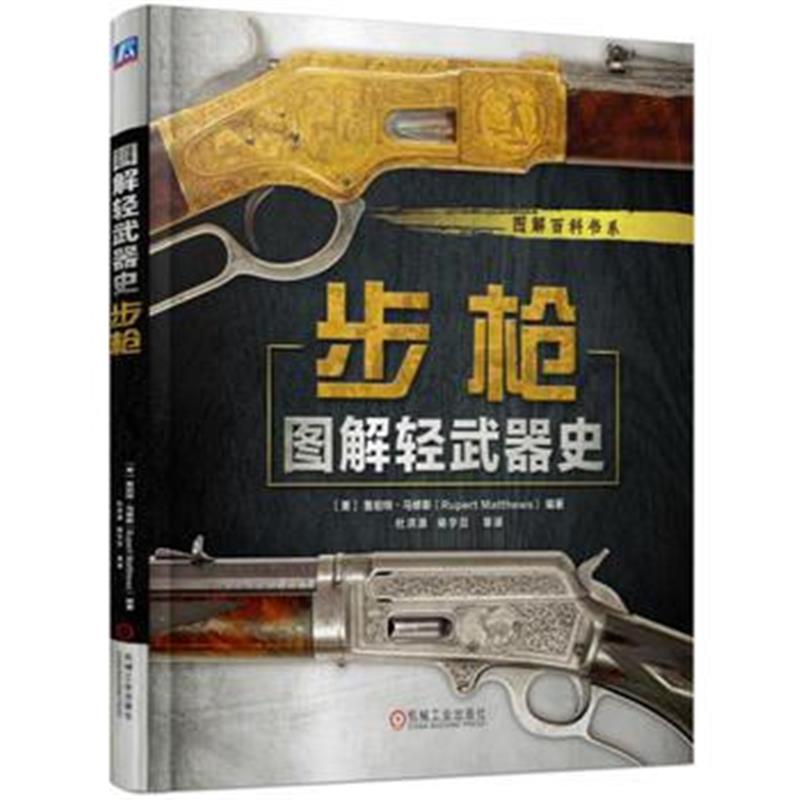 《图解轻武器史:》 [美]鲁珀特·马修斯(Rupert Matthews) 机械工业出版社