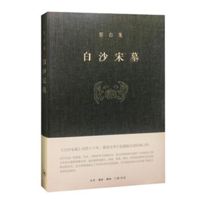 宿白集：白沙宋墓 宿白 生活.读书.新知三联书店