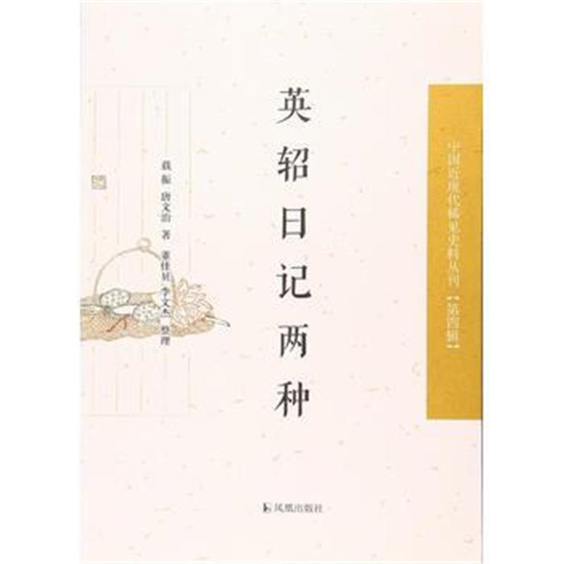 《英轺日记两种(中国近现代稀见史料丛刊 第四辑)》 凤凰出版社 9787550625