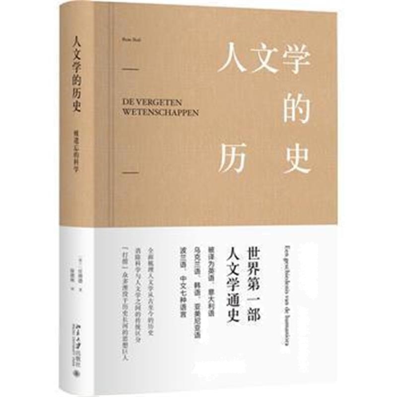 《人文学的历史:被遗忘的科学》 (荷兰)任博德(Rens Bod) 北京大学出版社 97