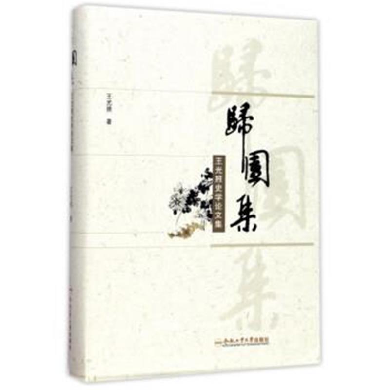 《归园集(王光照史学论文集)》 王光照 合肥工业大学出版社 9787565033797