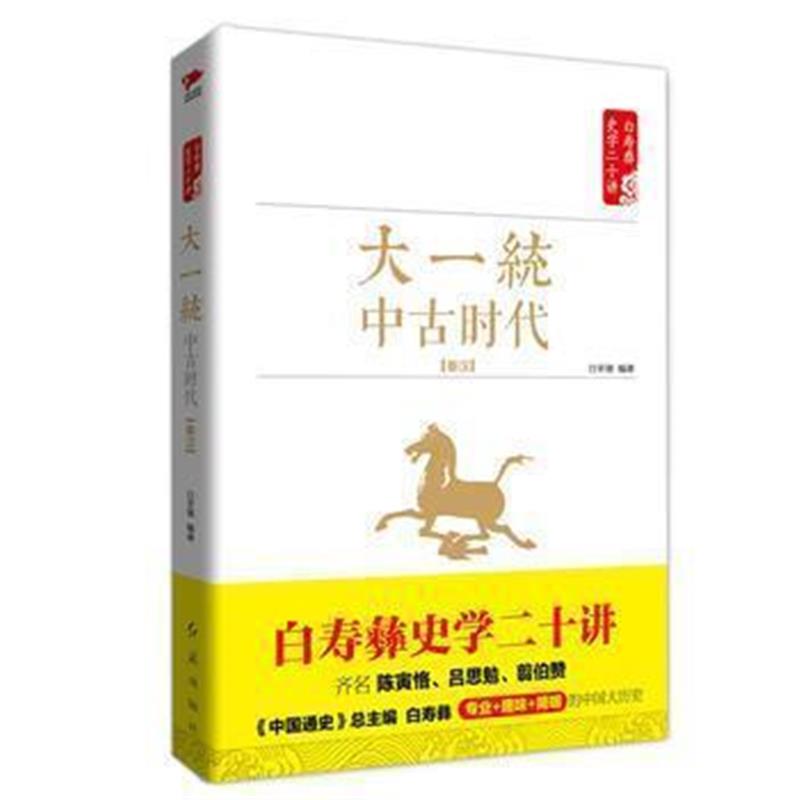 《白寿彝史学二十讲：大繁荣 中古时代 隋唐》 白至德 红旗出版社 978750514