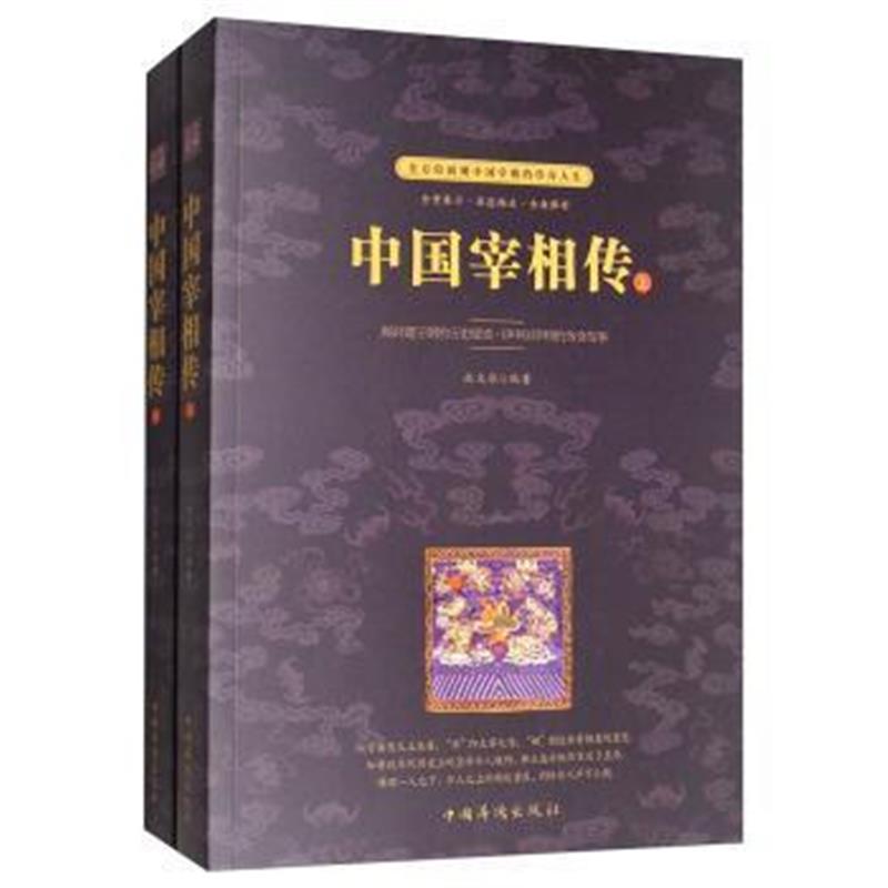 《中国宰相传(套装上下册)》 赵文彤 中国华侨出版社 9787511370396