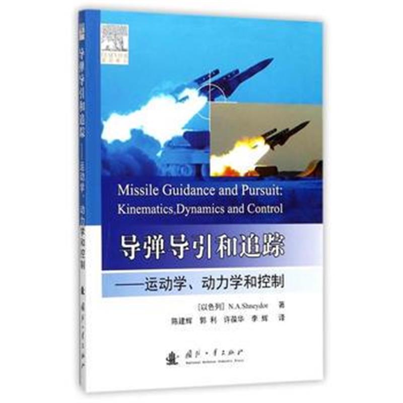 《导弹导引和追踪》 国防工业出版社 9787118112184