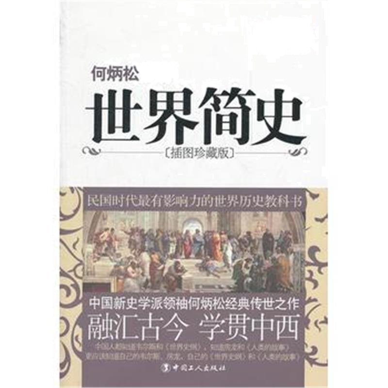 《世界简史》 何炳松 工人出版社 9787500852353