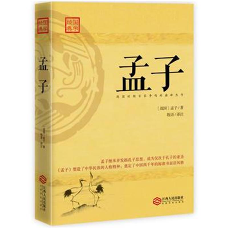 《孟子：四书之一，战国时百家争鸣代表性杰作》 孟子；牧语 江西人民出版社