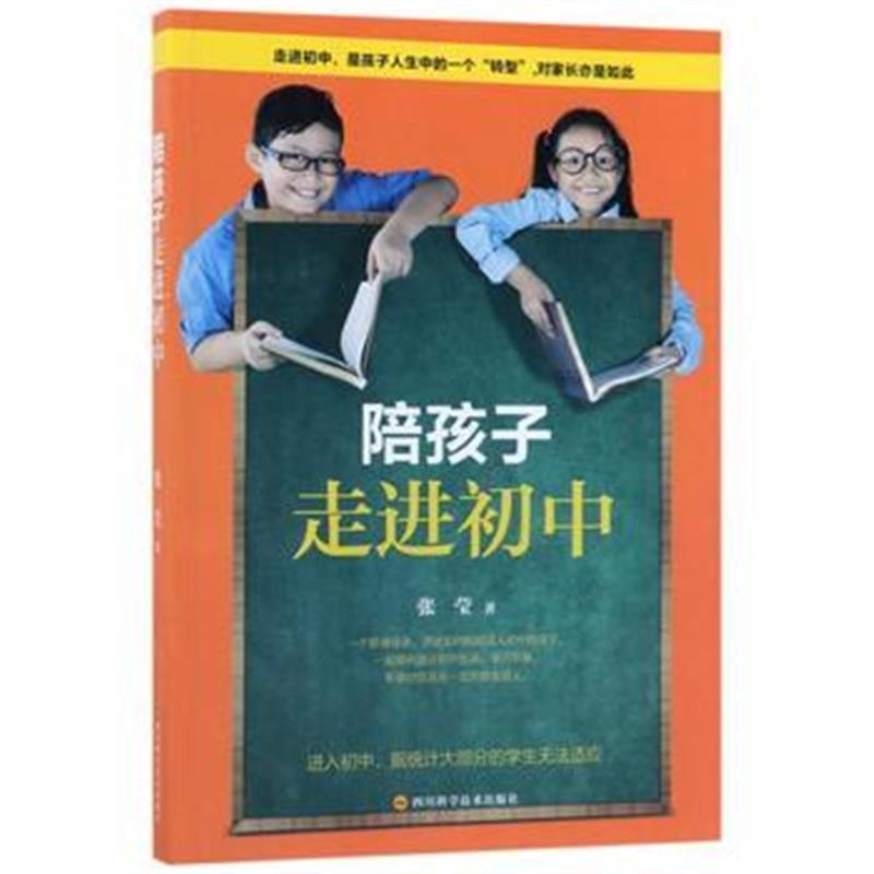 《陪孩子走进初中》 张莹 四川科技出版社 9787536487499